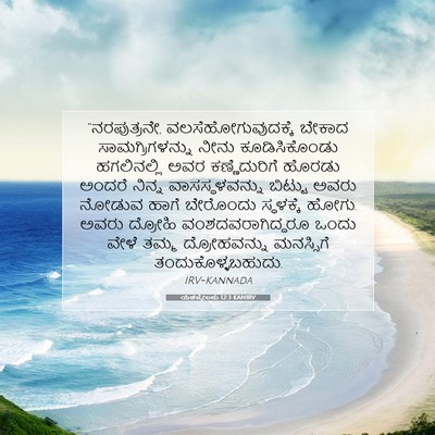 Picture 07 - ಯೆಹೆಜ್ಕೇಲನು 12:3 KANIRV - “ನರಪುತ್ರನೇ, - Bible Verse Picture