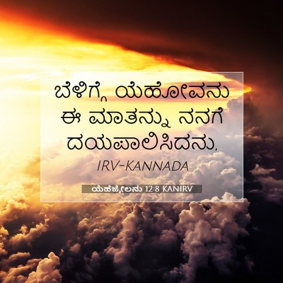 Picture 07 - ಯೆಹೆಜ್ಕೇಲನು 12:8 KANIRV - ಬೆಳಿಗ್ಗೆ ಯೆಹೋವನು - Bible Verse Picture