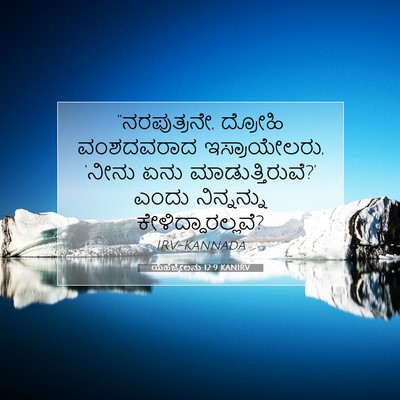 Picture 07 - ಯೆಹೆಜ್ಕೇಲನು 12:9 KANIRV - “ನರಪುತ್ರನೇ, - Bible Verse Picture