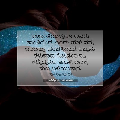 Picture 07 - ಯೆಹೆಜ್ಕೇಲನು 13:10 KANIRV - “ಅಶಾಂತಿಯಿದ್ದರೂ - Bible Verse Picture