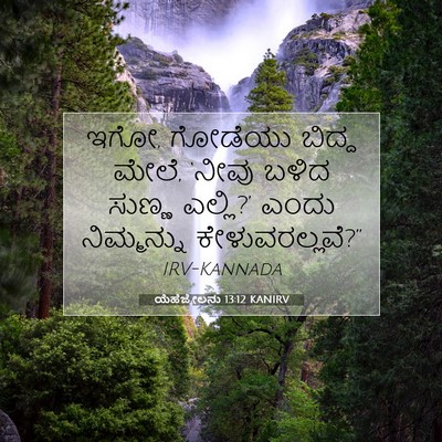 Picture 07 - ಯೆಹೆಜ್ಕೇಲನು 13:12 KANIRV - ಇಗೋ, ಗೋಡೆಯು ಬಿದ್ದ - Bible Verse Picture