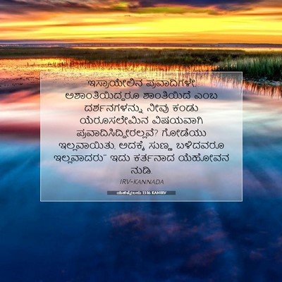 Picture 07 - ಯೆಹೆಜ್ಕೇಲನು 13:16 KANIRV - ‘ಇಸ್ರಾಯೇಲಿನ - Bible Verse Picture