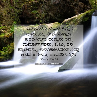 Picture 07 - ಯೆಹೆಜ್ಕೇಲನು 13:22 KANIRV - ನಾನು ಎದೆಗುಂದಿಸದ - Bible Verse Picture