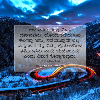 Picture 07 - ಯೆಹೆಜ್ಕೇಲನು 13:23 KANIRV - ಆದಕಾರಣ ನೀವು ಮಿಥ್ಯ - Bible Verse Picture