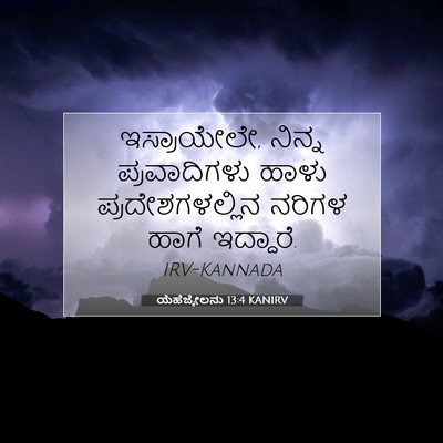 Picture 07 - ಯೆಹೆಜ್ಕೇಲನು 13:4 KANIRV - ಇಸ್ರಾಯೇಲೇ, ನಿನ್ನ - Bible Verse Picture