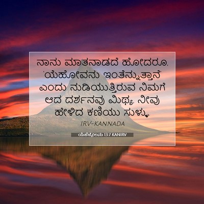 Picture 07 - ಯೆಹೆಜ್ಕೇಲನು 13:7 KANIRV - ನಾನು ಮಾತನಾಡದೆ - Bible Verse Picture