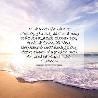 Picture 07 - ಯೆಹೆಜ್ಕೇಲನು 14:16 KANIRV - ಈ ಮೂವರು ಪುರುಷರು ಆ - Bible Verse Picture