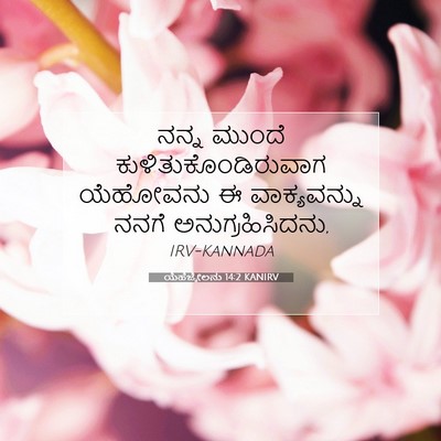 Picture 07 - ಯೆಹೆಜ್ಕೇಲನು 14:2 KANIRV - ನನ್ನ ಮುಂದೆ - Bible Verse Picture