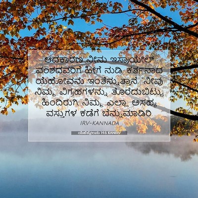 Picture 07 - ಯೆಹೆಜ್ಕೇಲನು 14:6 KANIRV - ಆದಕಾರಣ ನೀನು - Bible Verse Picture