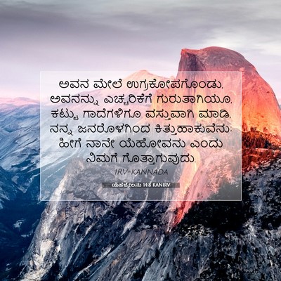 Picture 07 - ಯೆಹೆಜ್ಕೇಲನು 14:8 KANIRV - ಅವನ ಮೇಲೆ - Bible Verse Picture