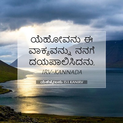 Picture 07 - ಯೆಹೆಜ್ಕೇಲನು 15:1 KANIRV - ಯೆಹೋವನು ಈ - Bible Verse Picture