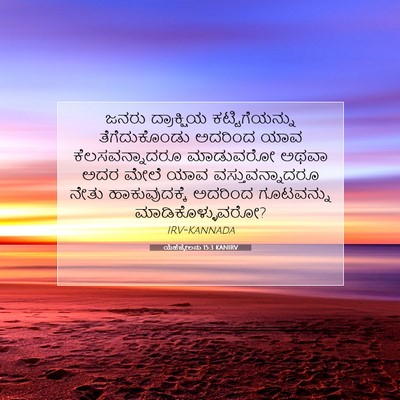 Picture 07 - ಯೆಹೆಜ್ಕೇಲನು 15:3 KANIRV - ಜನರು ದ್ರಾಕ್ಷಿಯ - Bible Verse Picture