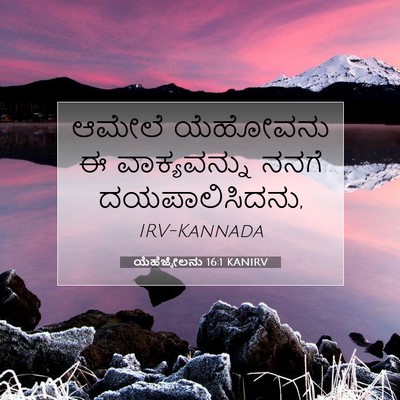 Picture 07 - ಯೆಹೆಜ್ಕೇಲನು 16:1 KANIRV - ಆಮೇಲೆ ಯೆಹೋವನು ಈ - Bible Verse Picture