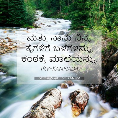 Picture 07 - ಯೆಹೆಜ್ಕೇಲನು 16:11 KANIRV - ಮತ್ತು ನಾನು ನಿನ್ನ - Bible Verse Picture