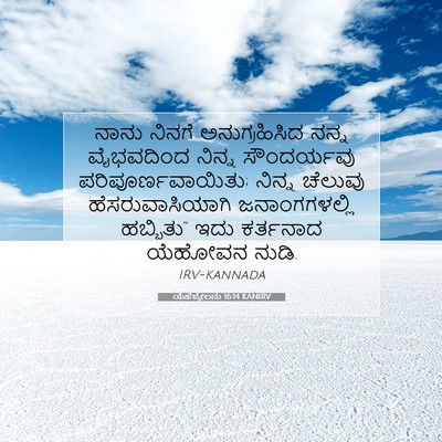 Picture 07 - ಯೆಹೆಜ್ಕೇಲನು 16:14 KANIRV - ನಾನು ನಿನಗೆ - Bible Verse Picture