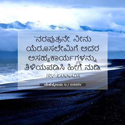 Picture 07 - ಯೆಹೆಜ್ಕೇಲನು 16:2 KANIRV - “ನರಪುತ್ರನೇ, ನೀನು - Bible Verse Picture