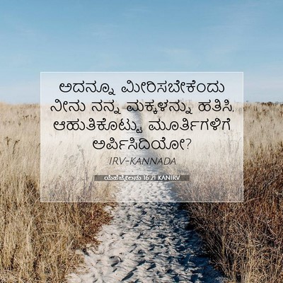 Picture 07 - ಯೆಹೆಜ್ಕೇಲನು 16:21 KANIRV - ಅದನ್ನೂ - Bible Verse Picture