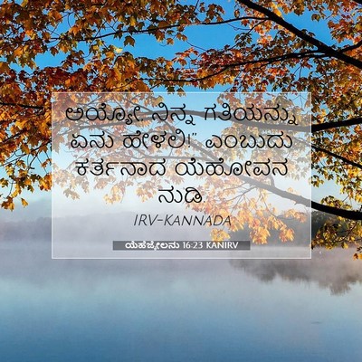 Picture 07 - ಯೆಹೆಜ್ಕೇಲನು 16:23 KANIRV - ಅಯ್ಯೋ, ನಿನ್ನ - Bible Verse Picture