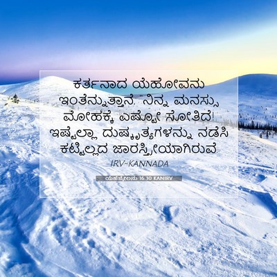 Picture 07 - ಯೆಹೆಜ್ಕೇಲನು 16:30 KANIRV - ಕರ್ತನಾದ ಯೆಹೋವನು - Bible Verse Picture