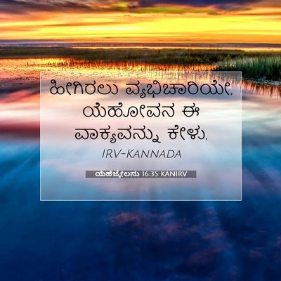 Picture 07 - ಯೆಹೆಜ್ಕೇಲನು 16:35 KANIRV - ಹೀಗಿರಲು - Bible Verse Picture