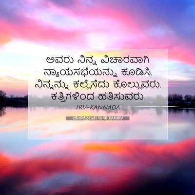 Picture 07 - ಯೆಹೆಜ್ಕೇಲನು 16:40 KANIRV - ಅವರು ನಿನ್ನ - Bible Verse Picture