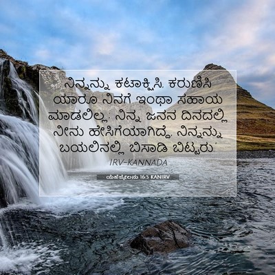 Picture 07 - ಯೆಹೆಜ್ಕೇಲನು 16:5 KANIRV - ನಿನ್ನನ್ನು - Bible Verse Picture
