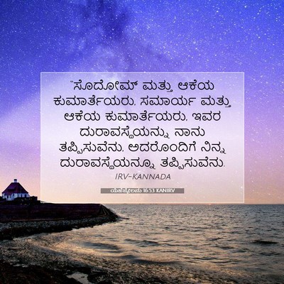 Picture 07 - ಯೆಹೆಜ್ಕೇಲನು 16:53 KANIRV - “ಸೊದೋಮ್ ಮತ್ತು - Bible Verse Picture