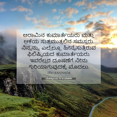 Picture 07 - ಯೆಹೆಜ್ಕೇಲನು 16:56 KANIRV - ಅರಾಮಿನ - Bible Verse Picture