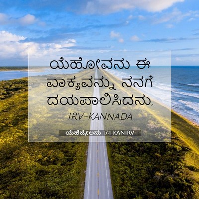 Picture 07 - ಯೆಹೆಜ್ಕೇಲನು 17:1 KANIRV - ಯೆಹೋವನು ಈ - Bible Verse Picture