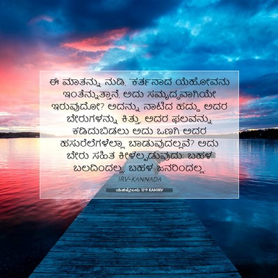 Picture 07 - ಯೆಹೆಜ್ಕೇಲನು 17:9 KANIRV - ಈ ಮಾತನ್ನು ನುಡಿ, - Bible Verse Picture