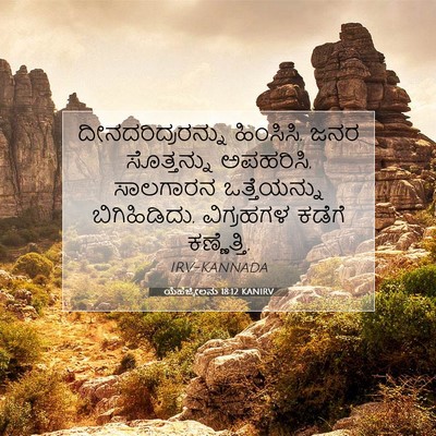 Picture 07 - ಯೆಹೆಜ್ಕೇಲನು 18:12 KANIRV - ದೀನದರಿದ್ರರನ್ನು - Bible Verse Picture