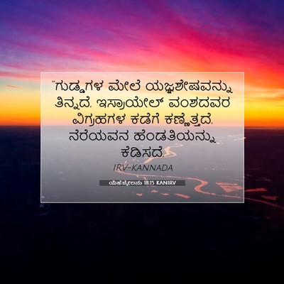 Picture 07 - ಯೆಹೆಜ್ಕೇಲನು 18:15 KANIRV - “ಗುಡ್ಡಗಳ ಮೇಲೆ - Bible Verse Picture
