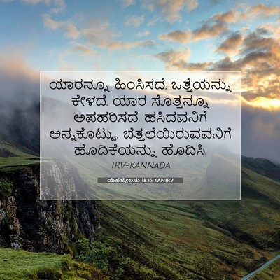 Picture 07 - ಯೆಹೆಜ್ಕೇಲನು 18:16 KANIRV - ಯಾರನ್ನೂ ಹಿಂಸಿಸದೆ, - Bible Verse Picture