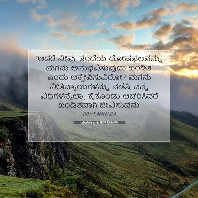 Picture 07 - ಯೆಹೆಜ್ಕೇಲನು 18:19 KANIRV - “ಆದರೆ ನೀವು, ‘ತಂದೆಯ - Bible Verse Picture