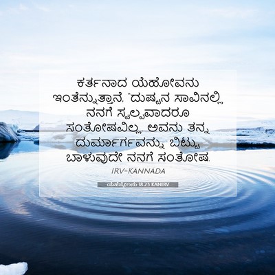 Picture 07 - ಯೆಹೆಜ್ಕೇಲನು 18:23 KANIRV - ಕರ್ತನಾದ ಯೆಹೋವನು - Bible Verse Picture