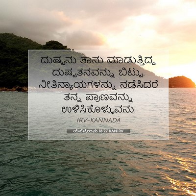 Picture 07 - ಯೆಹೆಜ್ಕೇಲನು 18:27 KANIRV - ದುಷ್ಟನು ತಾನು - Bible Verse Picture