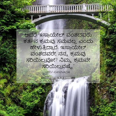 Picture 07 - ಯೆಹೆಜ್ಕೇಲನು 18:29 KANIRV - ಆದರೆ ಇಸ್ರಾಯೇಲ್ - Bible Verse Picture