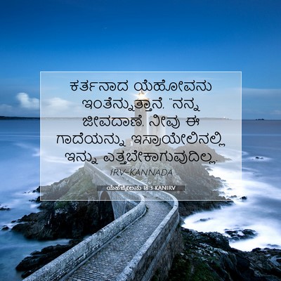 Picture 07 - ಯೆಹೆಜ್ಕೇಲನು 18:3 KANIRV - ಕರ್ತನಾದ ಯೆಹೋವನು - Bible Verse Picture