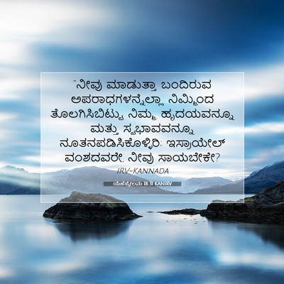 Picture 07 - ಯೆಹೆಜ್ಕೇಲನು 18:31 KANIRV - “ನೀವು ಮಾಡುತ್ತಾ - Bible Verse Picture