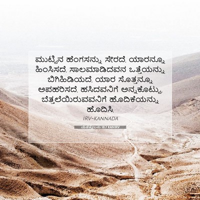 Picture 07 - ಯೆಹೆಜ್ಕೇಲನು 18:7 KANIRV - ಮುಟ್ಟಿನ ಹೆಂಗಸನ್ನು - Bible Verse Picture