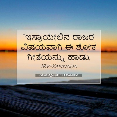 Picture 07 - ಯೆಹೆಜ್ಕೇಲನು 19:1 KANIRV - “ಇಸ್ರಾಯೇಲಿನ ರಾಜರ - Bible Verse Picture