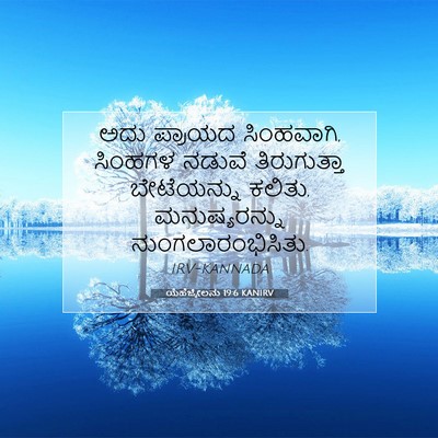Picture 07 - ಯೆಹೆಜ್ಕೇಲನು 19:6 KANIRV - ಅದು ಪ್ರಾಯದ - Bible Verse Picture