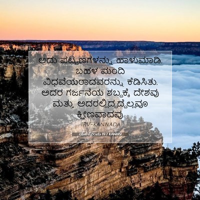 Picture 07 - ಯೆಹೆಜ್ಕೇಲನು 19:7 KANIRV - ಅದು ಪಟ್ಟಣಗಳನ್ನು - Bible Verse Picture