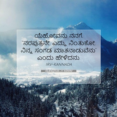 Picture 07 - ಯೆಹೆಜ್ಕೇಲನು 2:1 KANIRV - ಯೆಹೋವನು ನನಗೆ, - Bible Verse Picture
