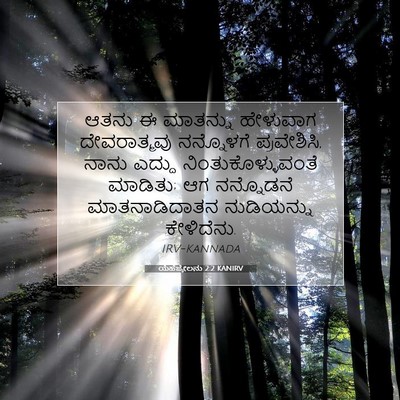 Picture 07 - ಯೆಹೆಜ್ಕೇಲನು 2:2 KANIRV - ಆತನು ಈ ಮಾತನ್ನು - Bible Verse Picture