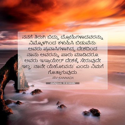 Picture 07 - ಯೆಹೆಜ್ಕೇಲನು 20:38 KANIRV - ನನಗೆ ತಿರುಗಿ - Bible Verse Picture