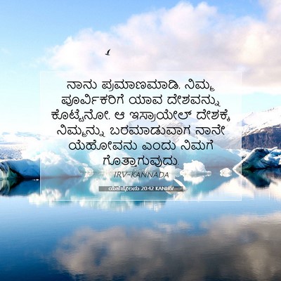 Picture 07 - ಯೆಹೆಜ್ಕೇಲನು 20:42 KANIRV - ನಾನು ಪ್ರಮಾಣಮಾಡಿ, - Bible Verse Picture