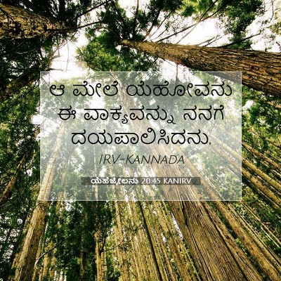 Picture 07 - ಯೆಹೆಜ್ಕೇಲನು 20:45 KANIRV - ಆ ಮೇಲೆ ಯೆಹೋವನು ಈ - Bible Verse Picture
