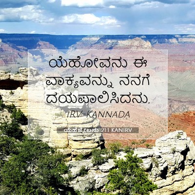 Picture 07 - ಯೆಹೆಜ್ಕೇಲನು 21:1 KANIRV - ಯೆಹೋವನು ಈ - Bible Verse Picture
