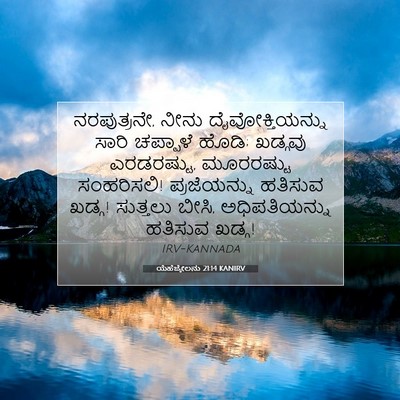 Picture 07 - ಯೆಹೆಜ್ಕೇಲನು 21:14 KANIRV - ನರಪುತ್ರನೇ, ನೀನು - Bible Verse Picture